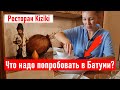 Что надо попробовать в Батуми? Ресторан Kiziki. 68 лари на четверых! Рестораны Батуми. Тест-драйв