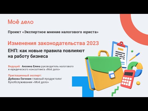 Изменения законодательства 2023. ЕНП: как новые правила повлияют на работу бизнеса