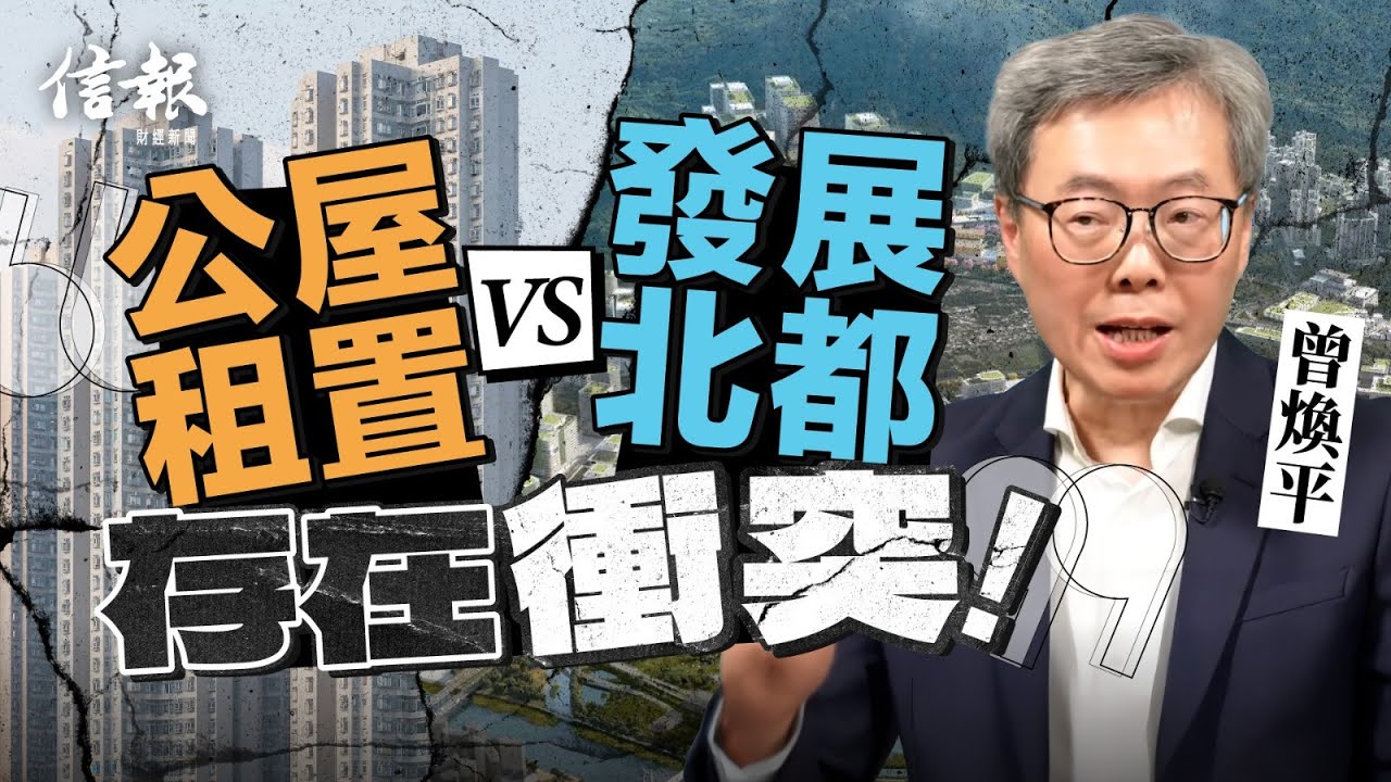 曾煥平﹕公屋租置VS發展北都 存在衝突｜香港樓市｜香港樓價｜地產｜住宅｜公屋租置｜公屋租置計劃｜北部都會區｜住屋需求｜置業階梯｜房住不炒｜內地人買樓【地產市道系列】