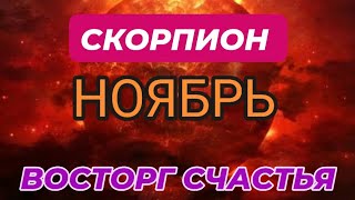 картинка: СКОРПИОН♏️❤️☘️ НОЯБРЬ 2025.