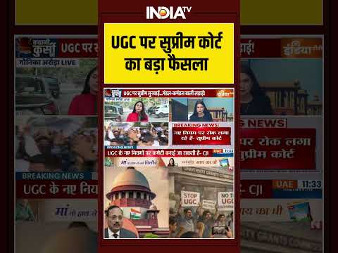 Supreme Court Stay on UGC | UGC पर सुप्रीम कोर्ट का बड़ा फैसला #ugcrules #supremecourt