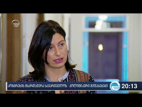 კონგრესის მხარდაჭერა საქართველოს  - პოლიტიკური შეფასებები