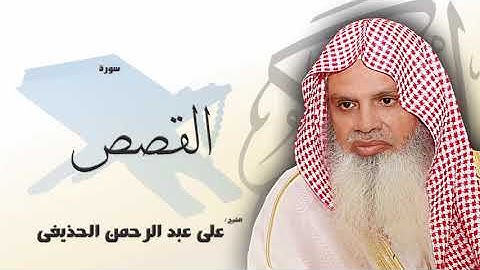 سورة القصص - علي عبدالرحمن الحذيفي | Surah Al-Qasas - Ali Abdur-Rahman al-Huthaify😍صوت هادئ❤️