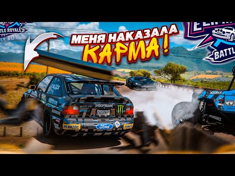 САМЫЙ ПОДЛЫЙ ПОСТУПОК ВЫШИБУЛКИН! КАРМА МЕНЯ НАКАЗАЛА В ФИНАЛЕ!!! (FORZA HORIZON 5 ELIMINATOR)