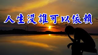 [ 國語歌曲] 人生沒誰可以依賴 - 倪紅