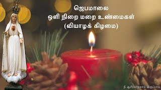 Rosary in Tamil |ஜெபமாலை Jabamalai Jebamalai | Luminous Mystery |  ஒளி நிறை மறை உண்மைகள் Thursday screenshot 5