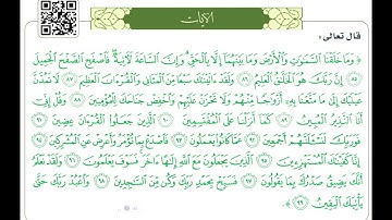 سورة الحجر 85 - 99 صالح الانصاري