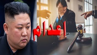 اغرب 5 اعدامات نفذها رئيس كوريا الشمالية