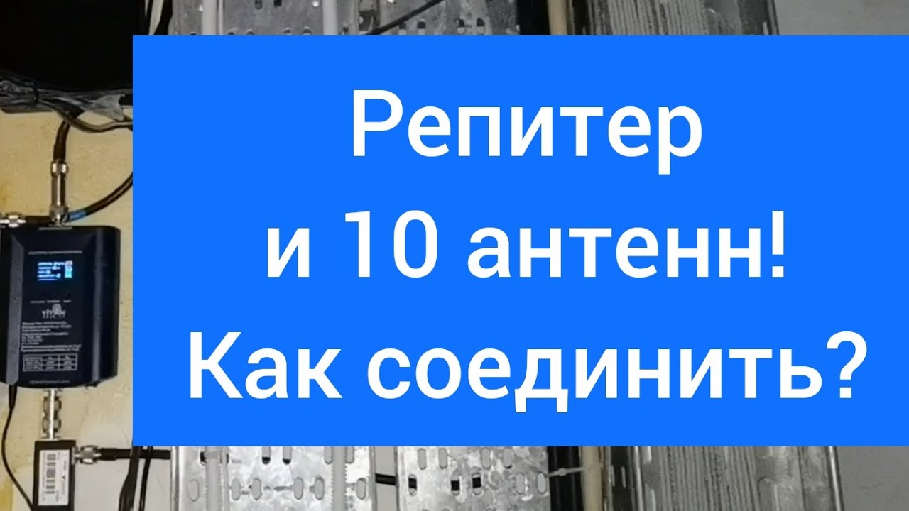 Как выбрать и установить репитер в городе? ч.2 - YouTube