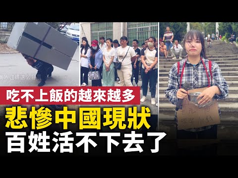 悲慘中國現狀！無數人吃不上飯，生活絕望！中國底層百姓哭訴活不下去！｜