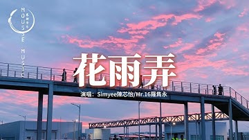 Simyee陳芯怡/Mr.16羅雋永 - 花雨弄(粵語女生版|Rain And U CAN Ver.)『只想跟你花雨中可抱擁，能同在這天里跟你心聲接通。』【動態歌詞MV】