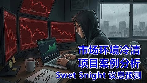 522 Web3日报—市场环境冷清，三个项目案例分析：$wet、$night、议息预测