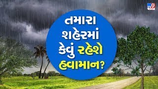 Weather Forecast: ગુજરાતનાં શહેરોમાં કેવું રહેશે હવામાન ? | Summer 2024 | Heat Wave | #TV9D