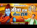 श्री राम का सबसे प्यारा भजन || सीता राम सीता राम || Sita Ram Sita Ram #Narender Kaushik Bhajan