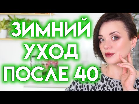 ЗИМНИЙ УХОД ЗА КОЖЕЙ ЛИЦА после 40 лет | Figurista