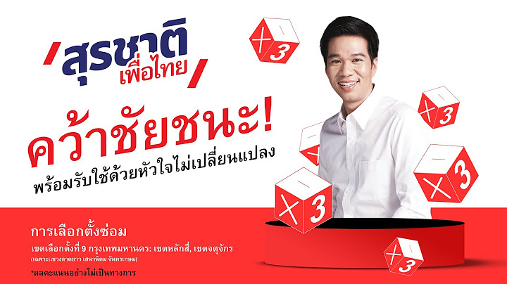 แกนนำพรรคเพื่อไทยแถลงข่าว  ผลการเลือกตั้งซ่อม หลักสี่-จตุจักร พร้อมผู้สมัคร