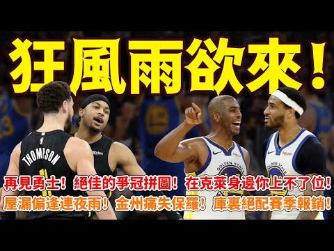 狂風雨欲來！再見勇士！絕佳的爭冠拼圖！在克萊身邊你上不了位！屋漏偏逢連夜雨！金州痛失保羅！庫裏絕配賽季報銷！#勇士#籃球魯智深