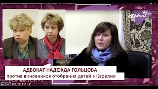 Адвокат комментирует аргументы заказчиков отобрания детей у Киселевых из ккарелии