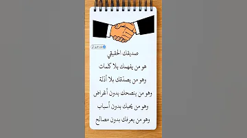 حكم وأقوال مؤثرة عن الصديق كلمات تعبر عن معنى الوفاء والصداقة الحقيقية حالات واتس اب مؤثرة 