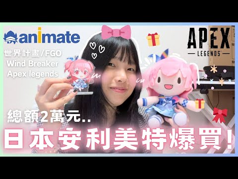 爆買💸世界計畫、FGO、APEX、Wind Breaker 抽到什麼？！