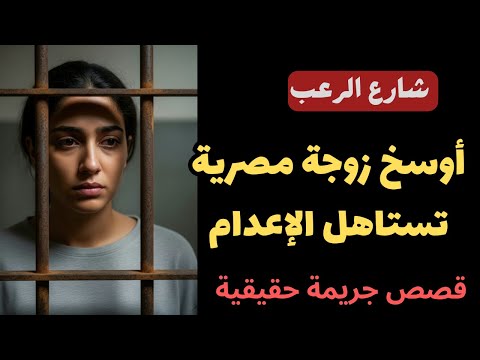 شارع الرعب أوسخ زوجة مصرية مجرمة تستاهل الإعدام بجدارة قصص جريمة حقيقية