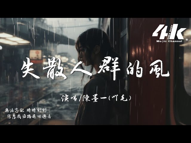 陳墨一(吖毛) - 失散人群的風『風好溫柔 吹起我的懷舊，吹亮你眼中星斗。』【高音質|動態歌詞Lyrics】♫ class=