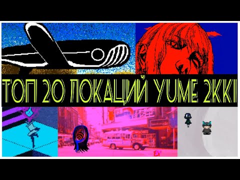 Видео: ТОП 20 ЛОКАЦИЙ YUME 2KKI