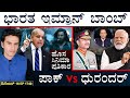 ಸಬ್ಮರೀನ್ ಉಡಾಯಿಸಿದ ಯುಕ್ರೇನ್! | Dhurandhar, Pak | Russia Ukraine | Masth Magaa | Suttu Jagattu