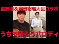 【ものまね 】安倍晋三&星野源コラボ『うちで踊ろう』【パロディ】