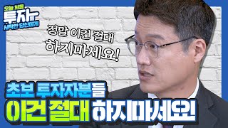 초보 투자자가 절대 해서는 안 되는 행동이란? [오늘 처음 투자를 시작한 당신에게 1-2부]