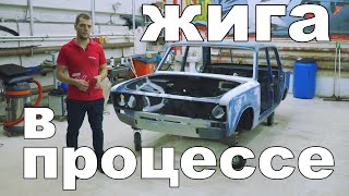 Жига в процессе