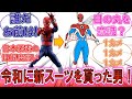 【アメコミ】「令和に新スーツを貰った男！」東映版スパイダーマンが好待遇過ぎる！に対するみんなの反応集！【特撮】