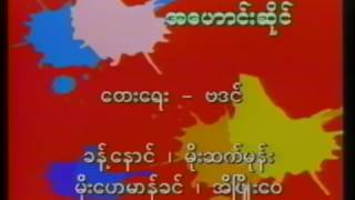 အေဟာင္းဆိုင္ (ဗဒင္) chords