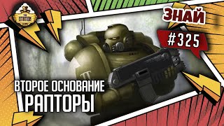 Второе основание: Рапторы | Знай #325 | Warhammer 40000