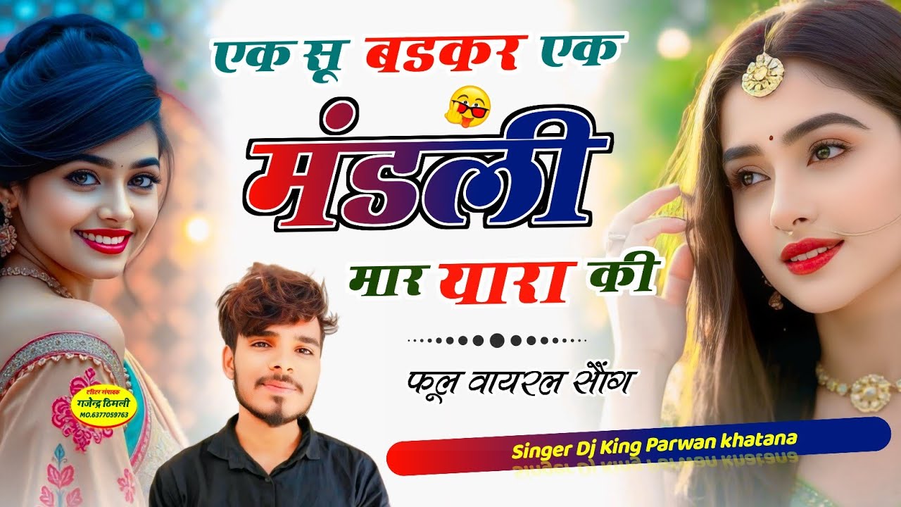 Song(1134) एक सू बडकर एक मंडली मार यारा कि !! Ek Su Badakar Ik Mandli Mar Yara Ki !! Parwan Khatana