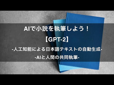 【プロモーション動画】AIで小説を執筆しよう！【GPT-2】 -Udemyコースを一部無料公開- #udemy