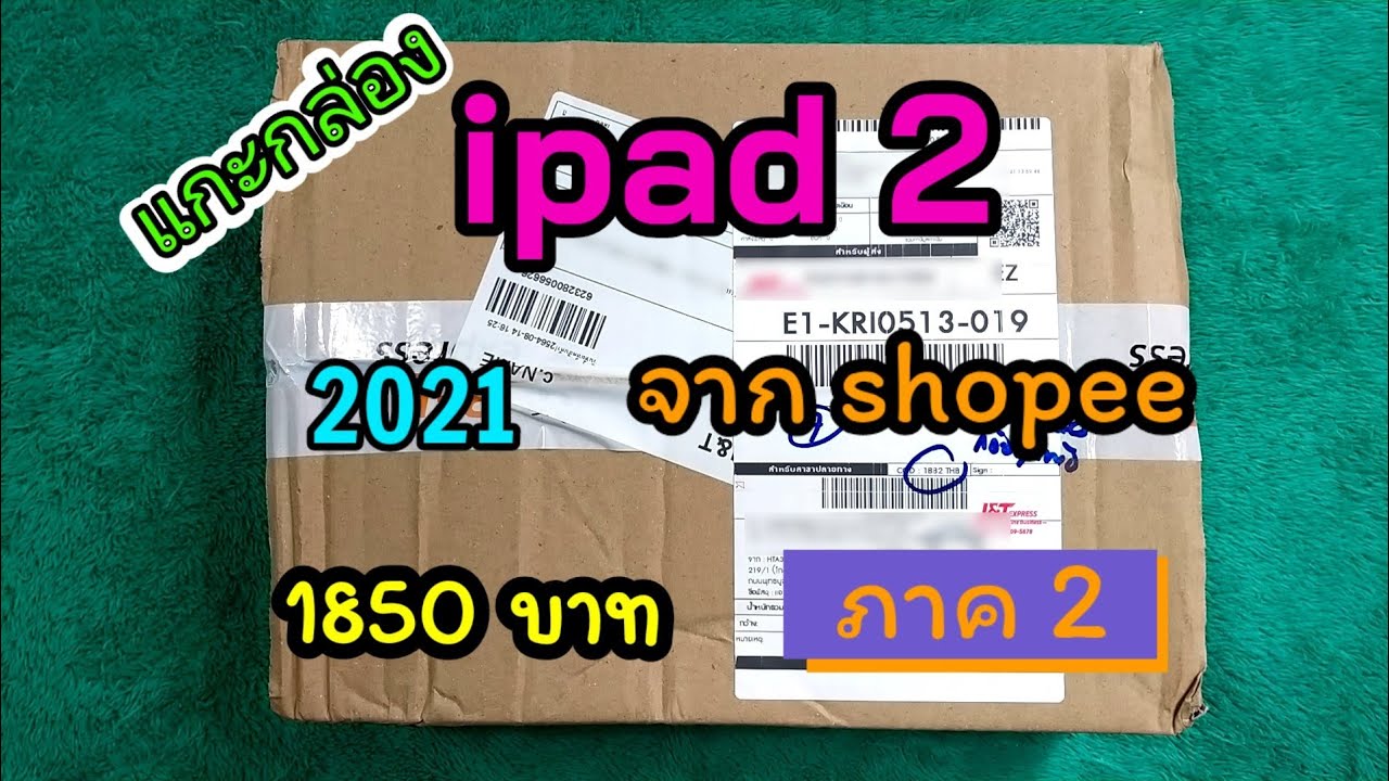 แกะกล่อง ipad 2 ปี 2021 ภาค 2 ราคา 1,850 บาท จาก shopee