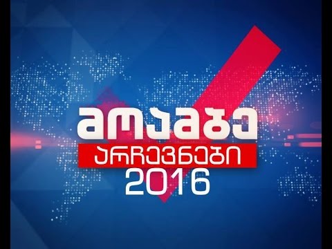 #არჩევნები2016 - „მოამბის“ სპეციალური გამოშვება 23 საათზე, 30 ოქტომბერი, 2016