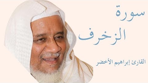 سورة الزخرف كاملة بصوت الشيخ إبراهيم الأخضر — تلاوة خاشعة تهزّ القلوب وتريح النفس 