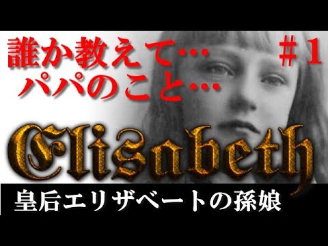 エリザベートの孫娘【赤い皇女１】幼いエリザベートが抱く父の最期の疑惑と謎?!皆が押し黙るのはなぜ？【Elisabeth】