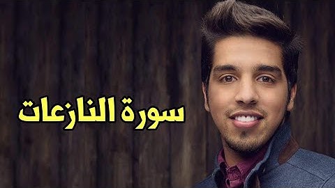 Mishari Albaghli an-Nazi'at (79) || مشاري البغلي سورة النازعات