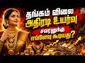 🔴Live: தங்கம் விலை அதிரடி உயர்வு | சவரனுக்கு எவ்ளோ கூடியது? | #goldrate #tamilnadu #chennaimarket