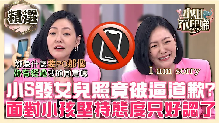 小S發女兒照片竟被逼道歉？面對小孩堅持態度只好認了：I'm sorry.【#小姐不熙娣】精選 - 天天要聞