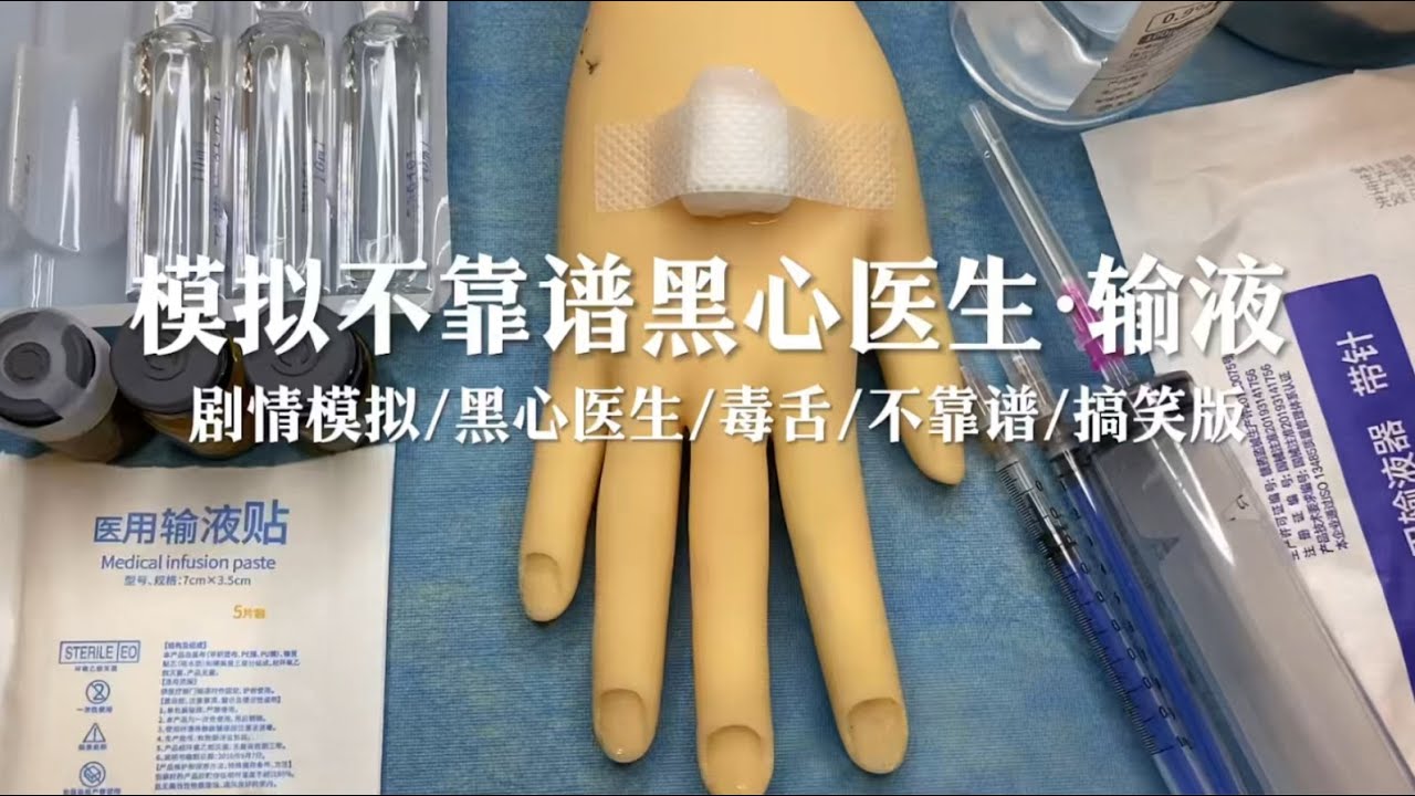 场景模拟 模拟不靠谱医生输液