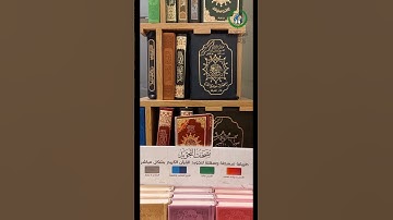 #دار_المعرفة #مصحف_التجويد #مذهب #فهرس_مواضيع_القرآن #قطيفة #جلد_فاخر #هدايا #مصحف #قرآن #quran