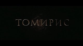 TOMIRIS Film Unofficial Soundtrack by Rustam Orazov  | Неофициальный Саундтрек к фильму Томирис