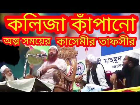 কাসেমীর কলিজা কাপানো অল্প সময়ের তাফসীর মাওলানা খুরশিদ আলম কাসেমী #Qawmitv #waz