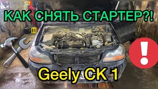 Как снять стартер на Geely CK 1 / Ремонт стартера Джили СК 1 поколение