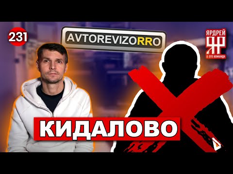 Видео: Обман и ложь Авторевизорро  -  Кирилл Чернов Avtorevizorro