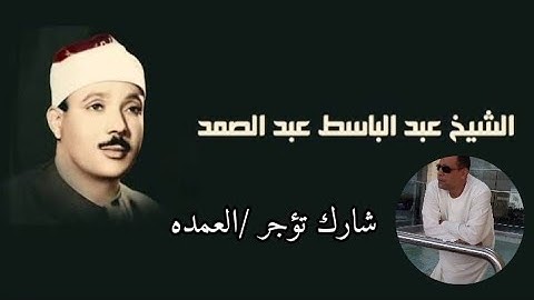 سورة الأعلى كاملة - الشيخ عبد الباسط عبد الصمد
